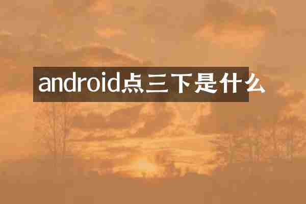 android点三下是什么