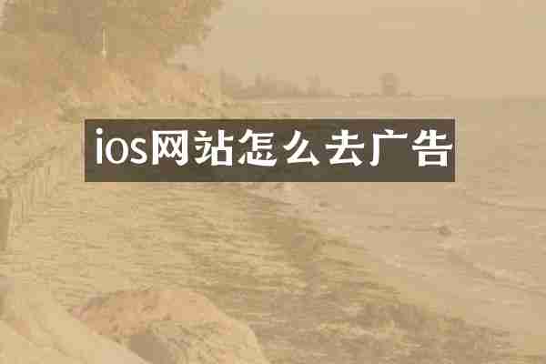 ios网站怎么去广告