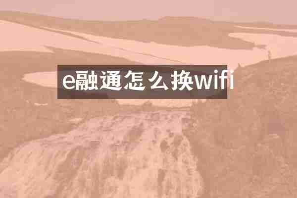 e融通怎么换wifi