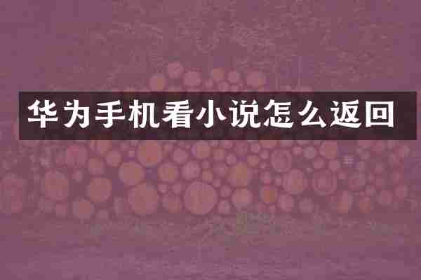 华为手机看小说怎么返回