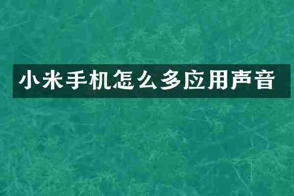 小米手机怎么多应用声音