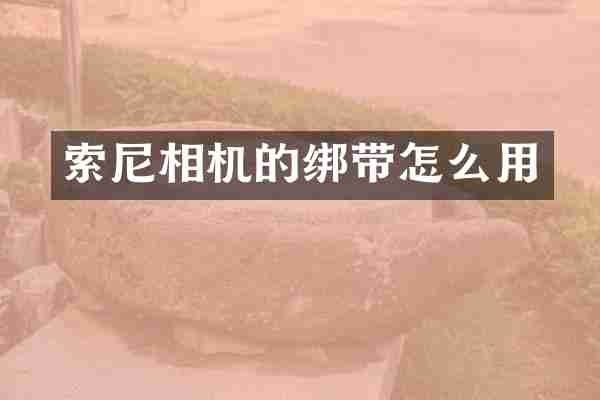 索尼相机的绑带怎么用