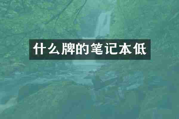 什么牌的笔记本低