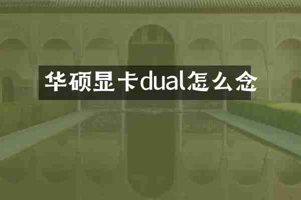 华硕显卡dual怎么念