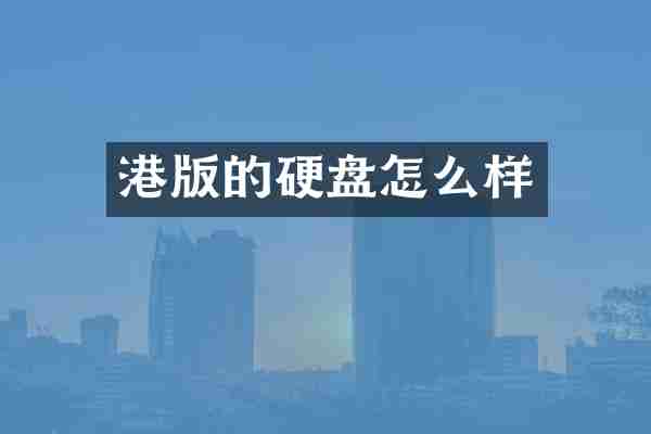 港版的硬盘怎么样