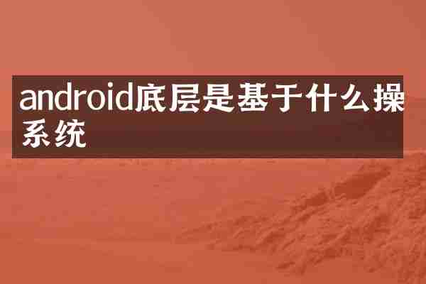 android底层是基于什么操作系统