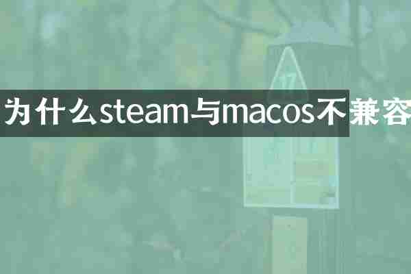 为什么steam与macos不兼容