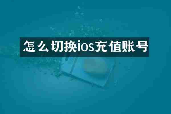怎么切换ios充值账号