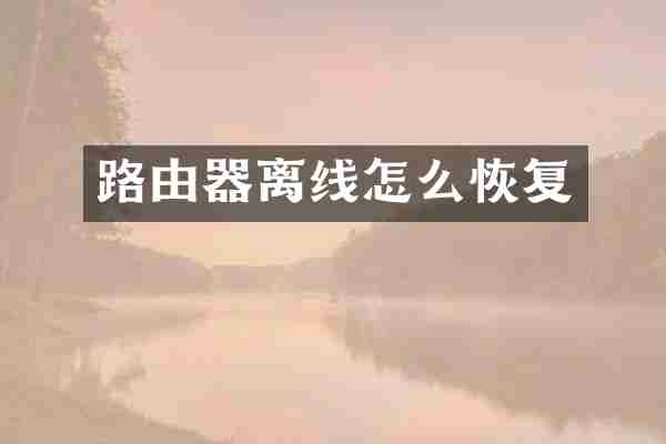 路由器离线怎么恢复