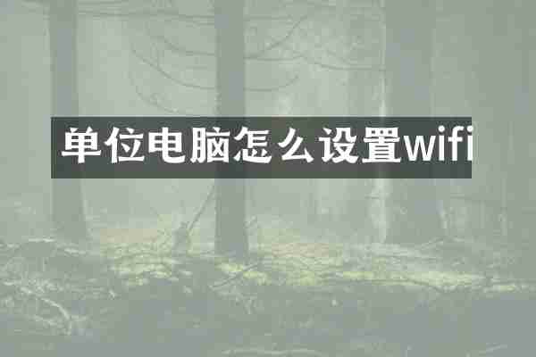 单位电脑怎么设置wifi