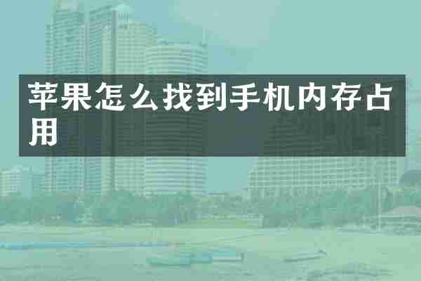 苹果怎么找到手机内存占用