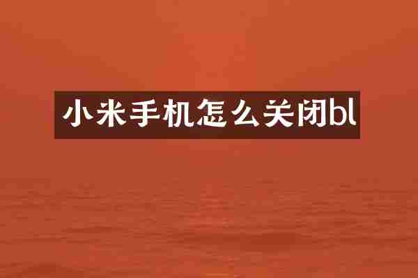 小米手机怎么关闭bl