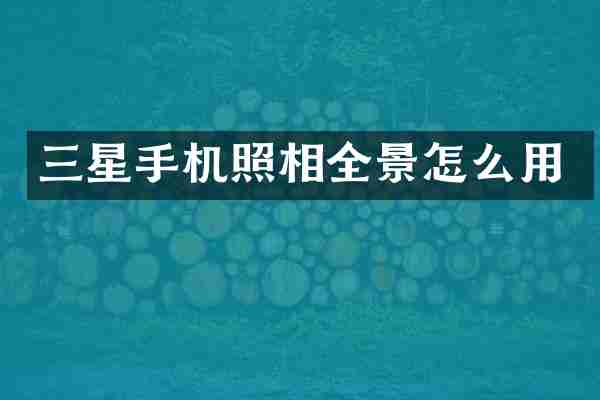 三星手机照相全景怎么用