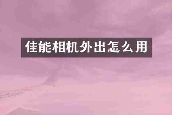 佳能相机外出怎么用