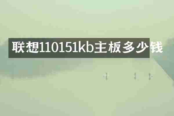联想110151kb主板多少钱