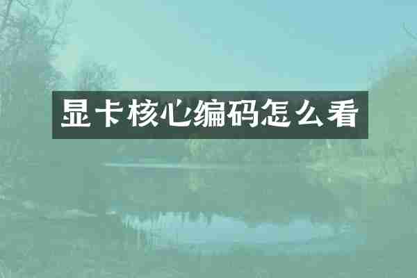 显卡核心编码怎么看