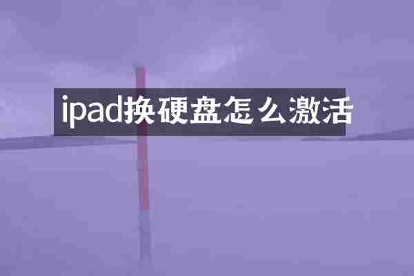 ipad换硬盘怎么激活