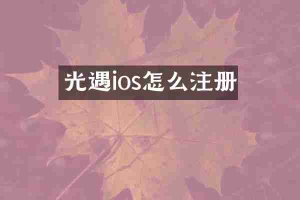 光遇ios怎么注册