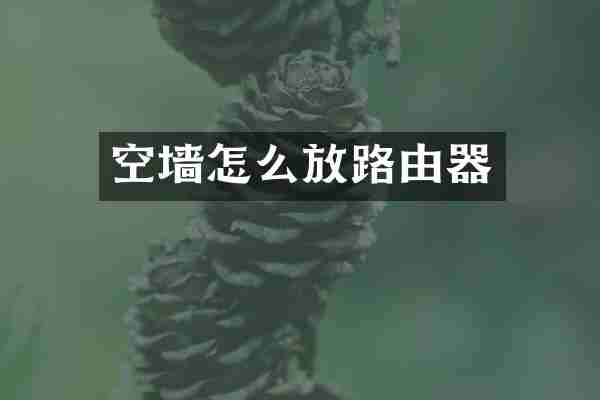 空墙怎么放路由器