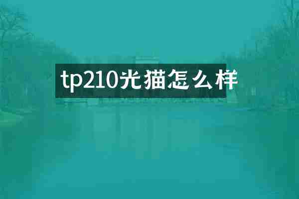tp210光猫怎么样