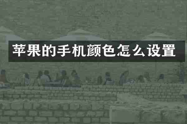 苹果的手机颜色怎么设置