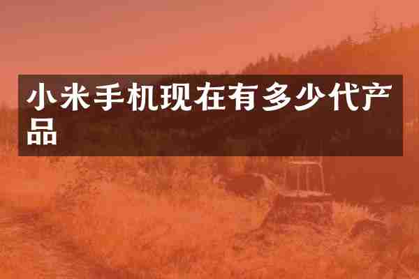 小米手机现在有多少代产品