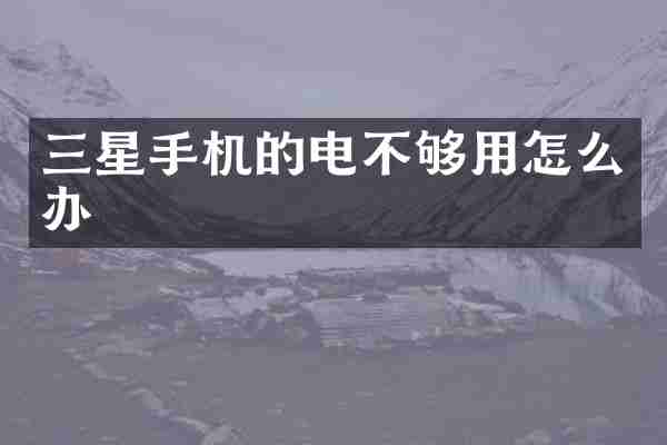 三星手机的电不够用怎么办