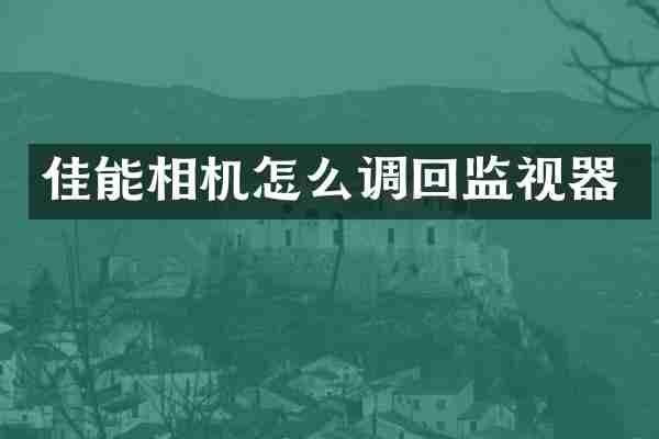 佳能相机怎么调回监视器