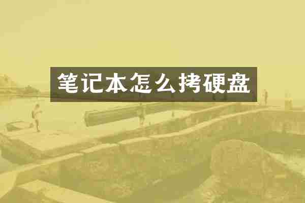 笔记本怎么拷硬盘