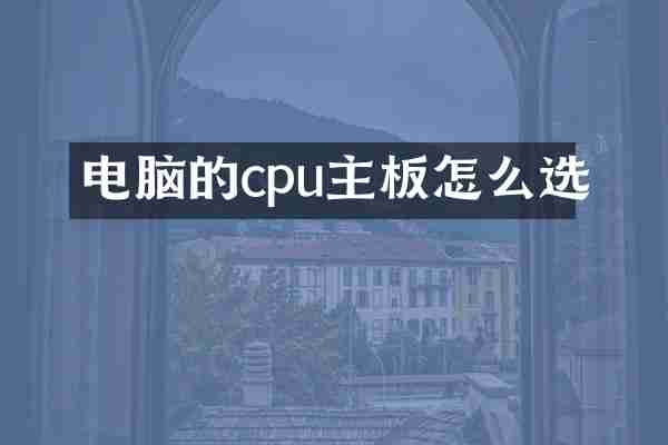 电脑的cpu主板怎么选