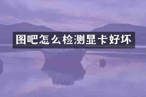 图吧怎么检测显卡好坏