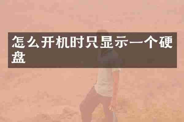 怎么开机时只显示一个硬盘