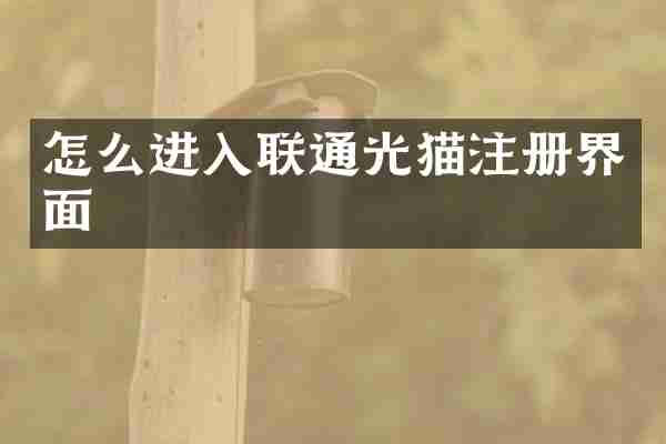 怎么进入联通光猫注册界面