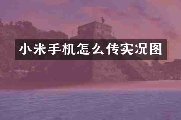 小米手机怎么传实况图
