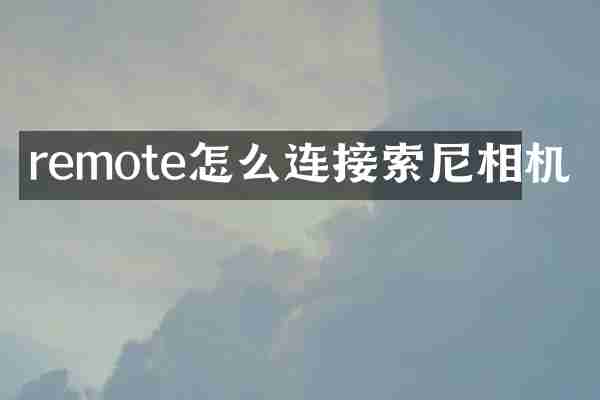 remote怎么连接索尼相机