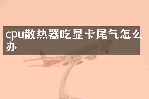 cpu散热器吃显卡尾气怎么办