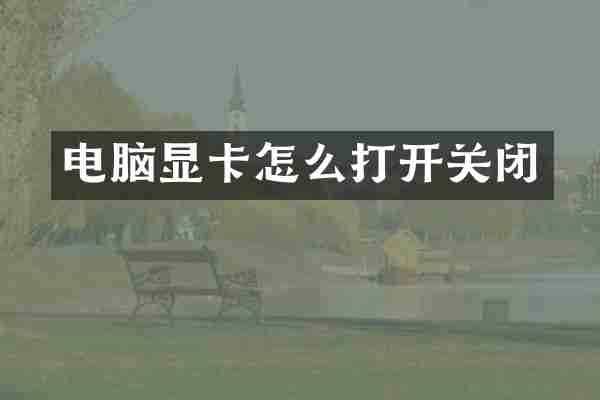 电脑显卡怎么打开关闭