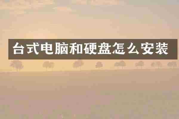 台式电脑和硬盘怎么安装