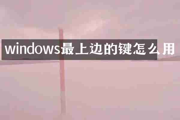 windows最上边的键怎么用