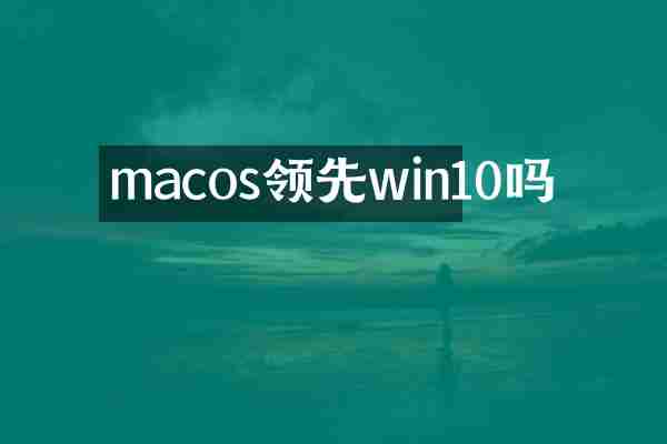 macos领先win10吗