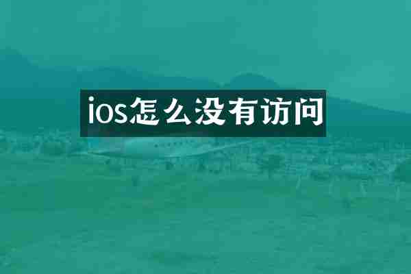 ios怎么没有访问