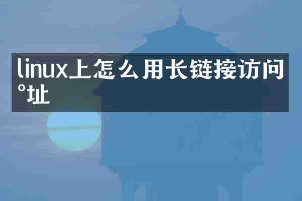 linux上怎么用长链接访问地址