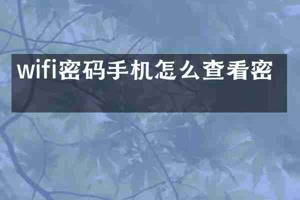 wifi密码手机怎么查看密码