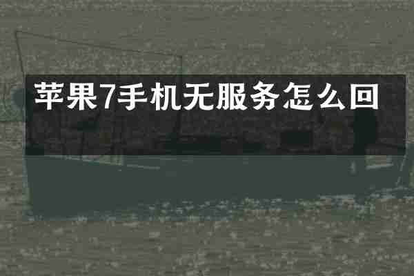 苹果7手机无服务怎么回事
