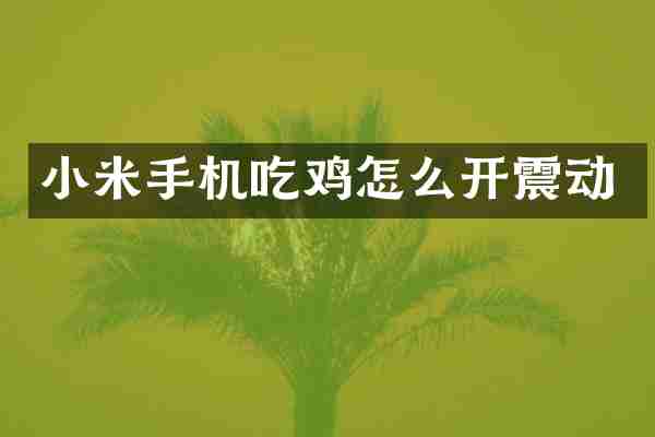 小米手机吃鸡怎么开震动