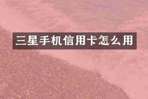 三星手机信用卡怎么用