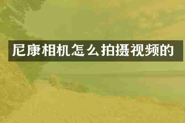 尼康相机怎么拍摄视频的