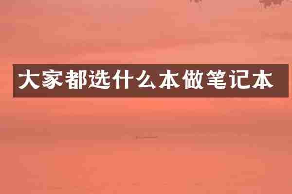 大家都选什么本做笔记本
