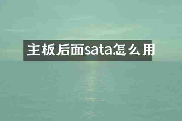 主板后面sata怎么用