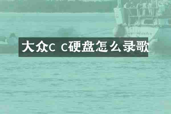 大众c c硬盘怎么录歌